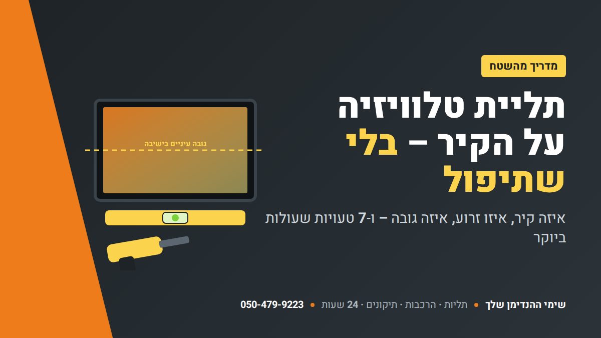 תליית טלוויזיה על הקיר – מדריך – שימי ההנדימן שלך